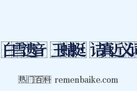 白雪遗音·玉蜻蜓·诘真近义词是什么意思的图片